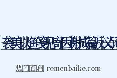 袭美以鱼笺见寄因谢成篇反义词是什么意思的图片